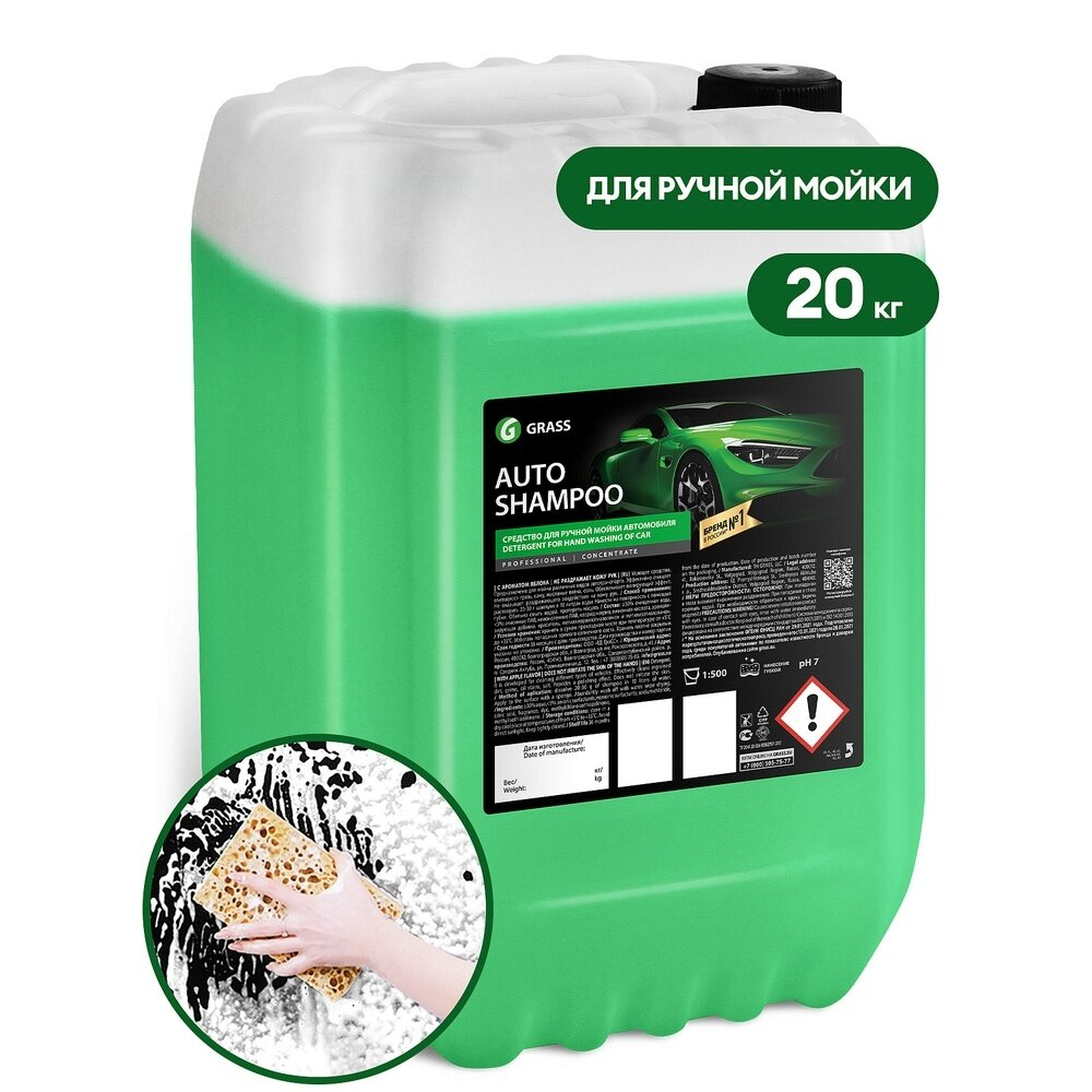 Автошампунь "Auto Shampoo" 20 кг GRASS