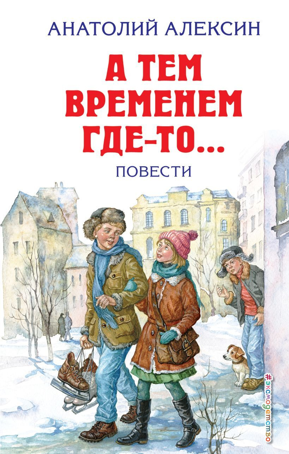 А тем временем где-то... Повести. Анатолий Алексин