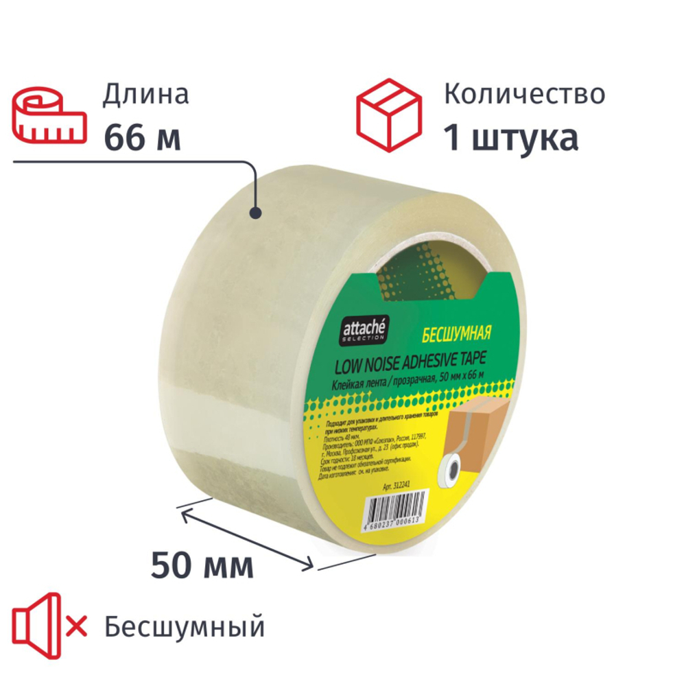 Клейкая лента упаковочная бесшумная 50мм х 66м 48мкм