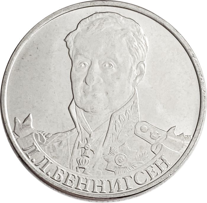 2 рубля 2012 Генерал от кавалерии Л.Л. Беннигсен