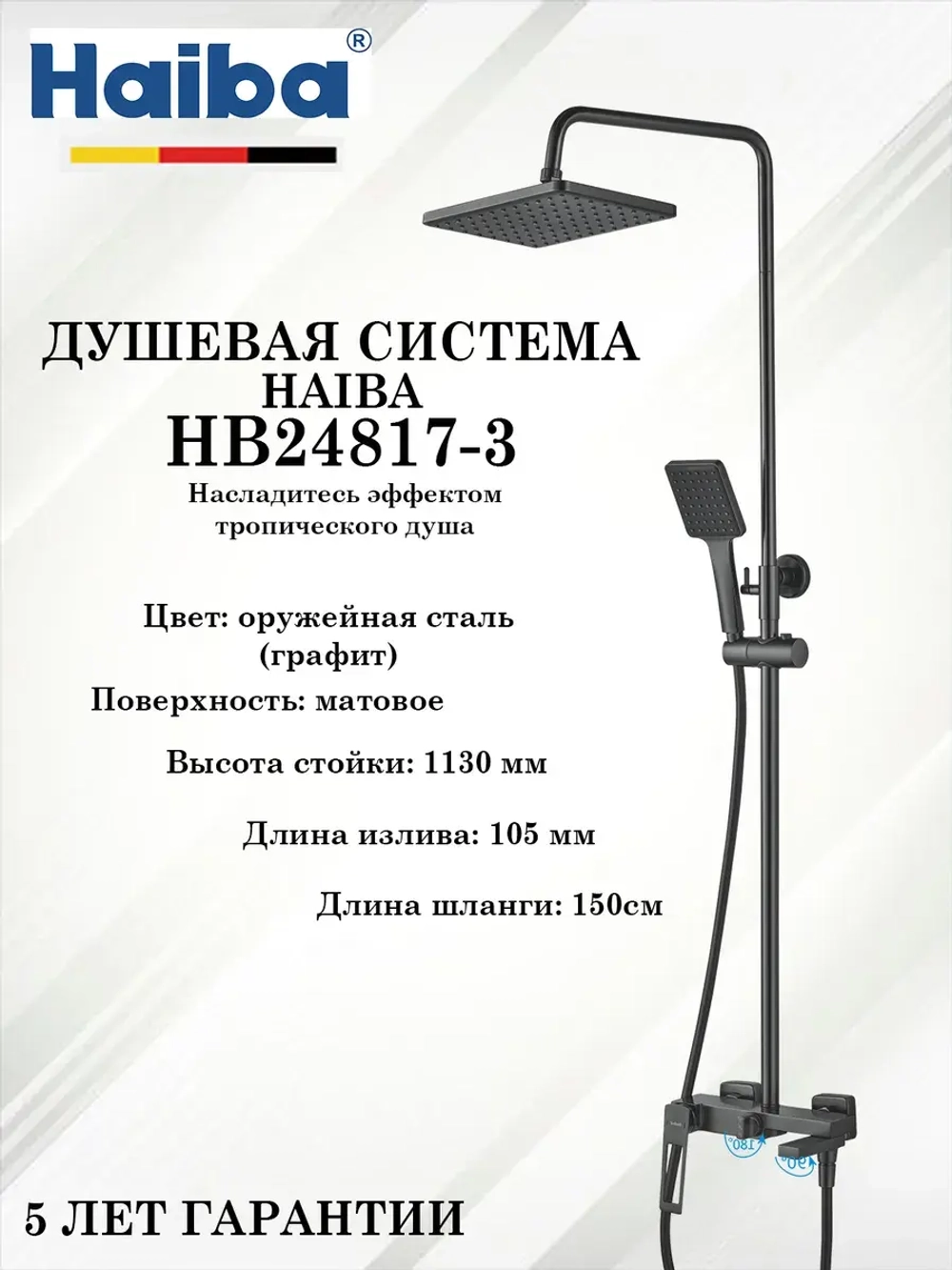 HB24817-3 Душевая система HAIBA
