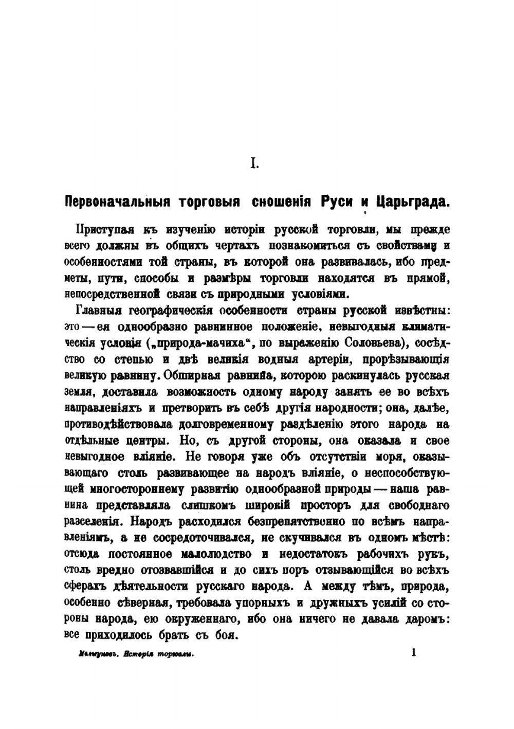 Очерки по истории Русской̆ торговли IX-XVIII вв. | П.П. Мельгунов