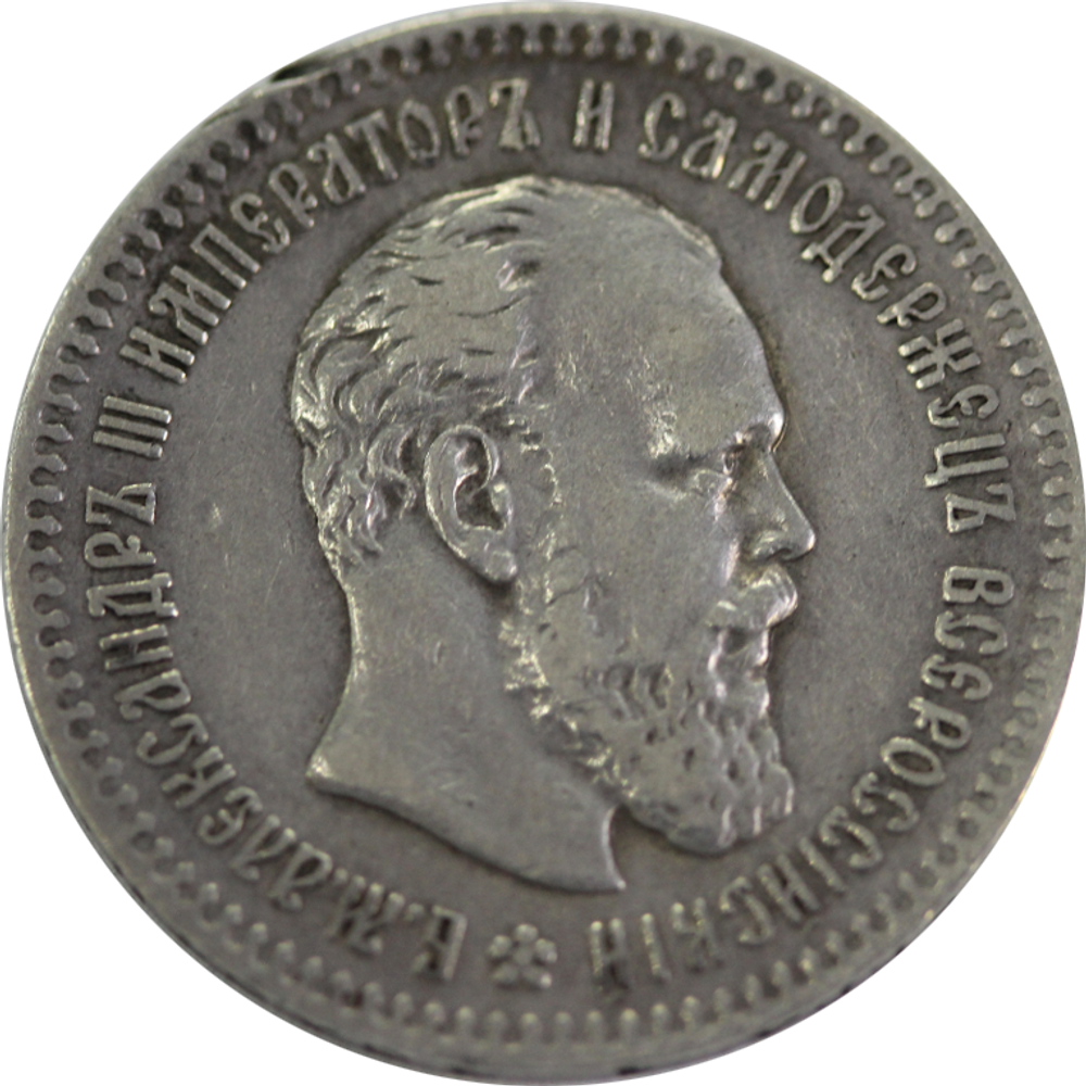 25 копеек Александр III 1893 год