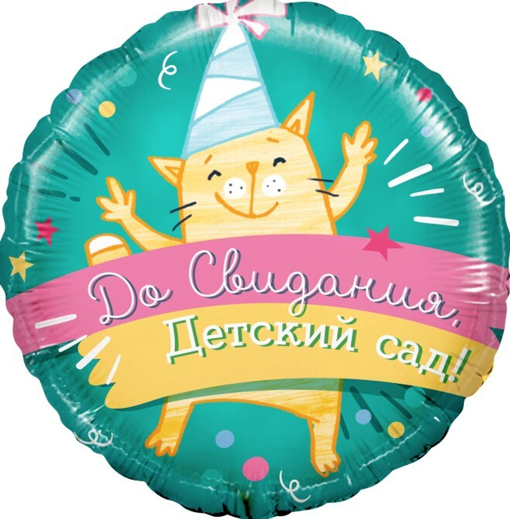 Шар (18''/46 см) Круг, До Свидания, Детский Сад! (котенок-выпускник), Бирюзовый