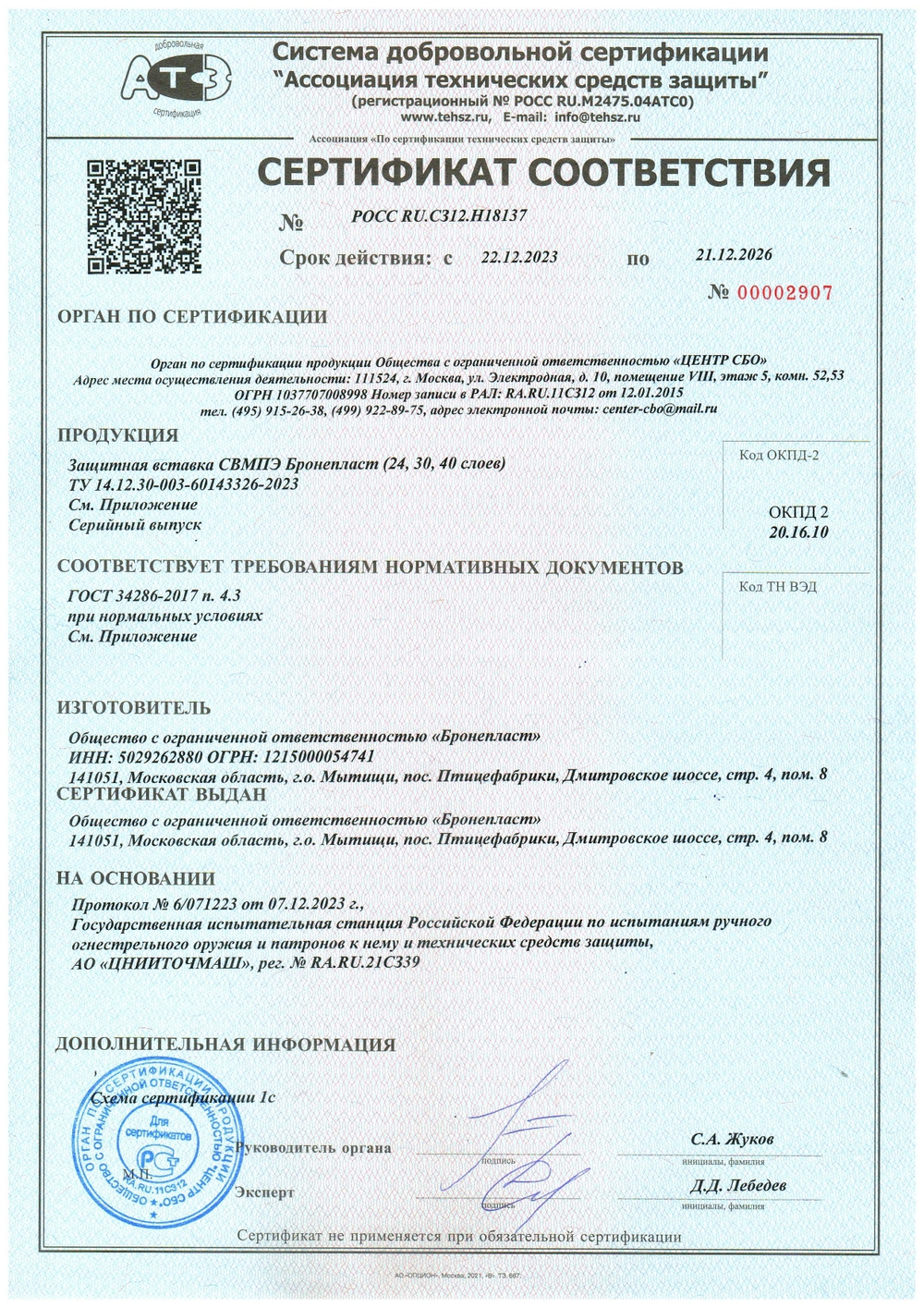 Комплект защитных вставок СВМПЭ для жилета "М1" Бр1, С2
