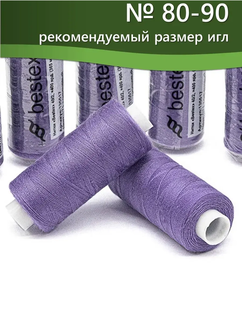 Нитки BESTEX для швейных машин и оверлока 40/2, упаковка 5 шт, цвет 071 темно-сиреневый