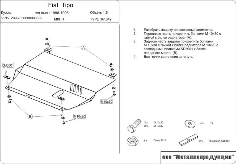 Защита картера и КПП Sheriff для Fiat Tipo 1987-1995 арт.07.0042