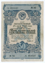 Облигация 50 рублей 1948 год. 2% заем - выигрышный выпуск. Серия № 013527. VF+
