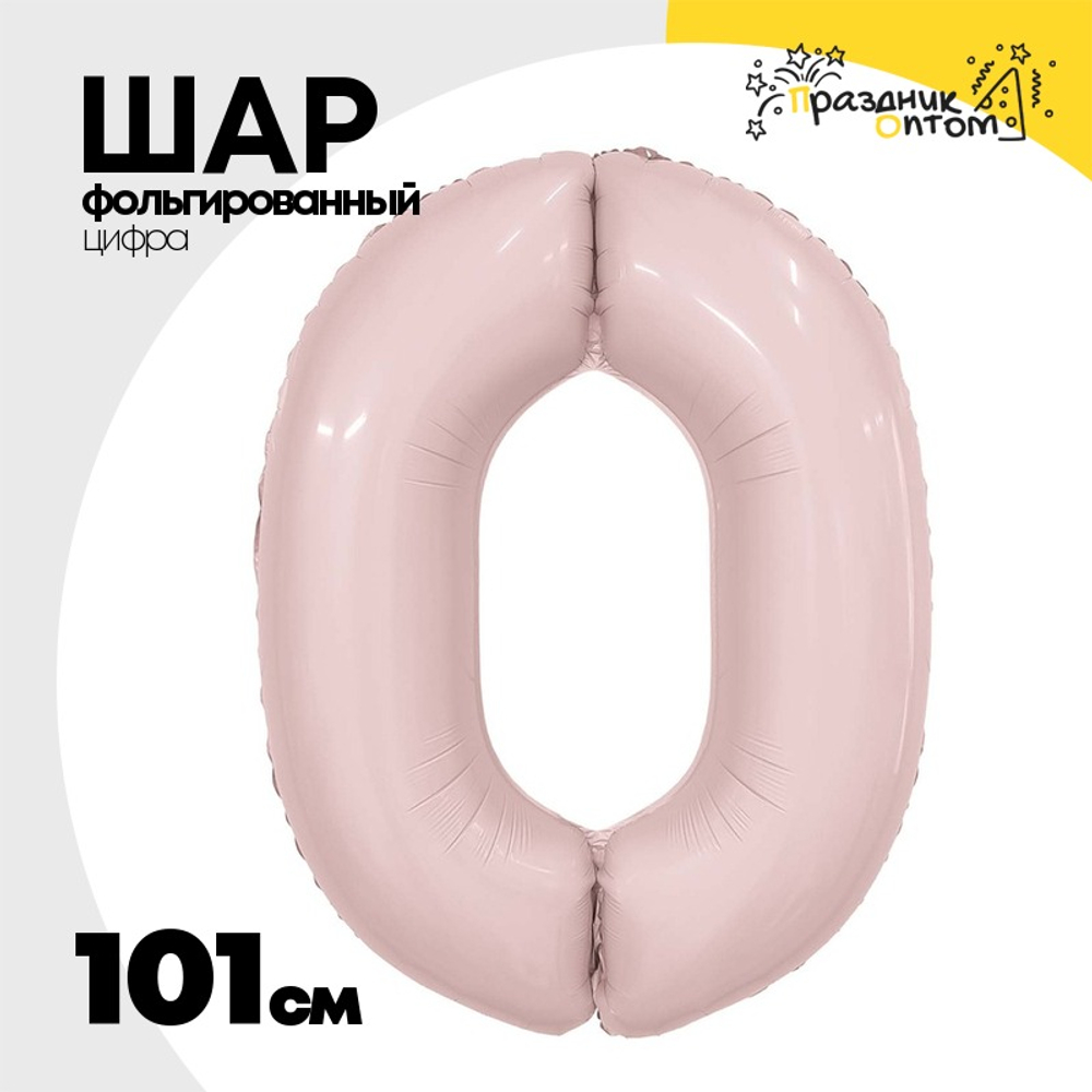 Шар фольгированный Цифра 0 101 см (Розовый)