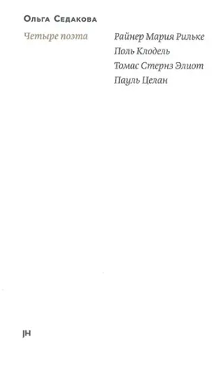Четыре поэта: Р. М. Рильке, П. Клодель, Т. С. Элиот, П. Целан