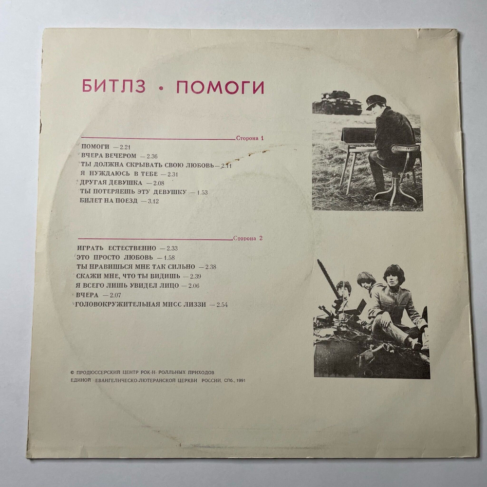 Винтажная виниловая пластинка LP The Beatles Битлз Помоги Help (Россия 1992)