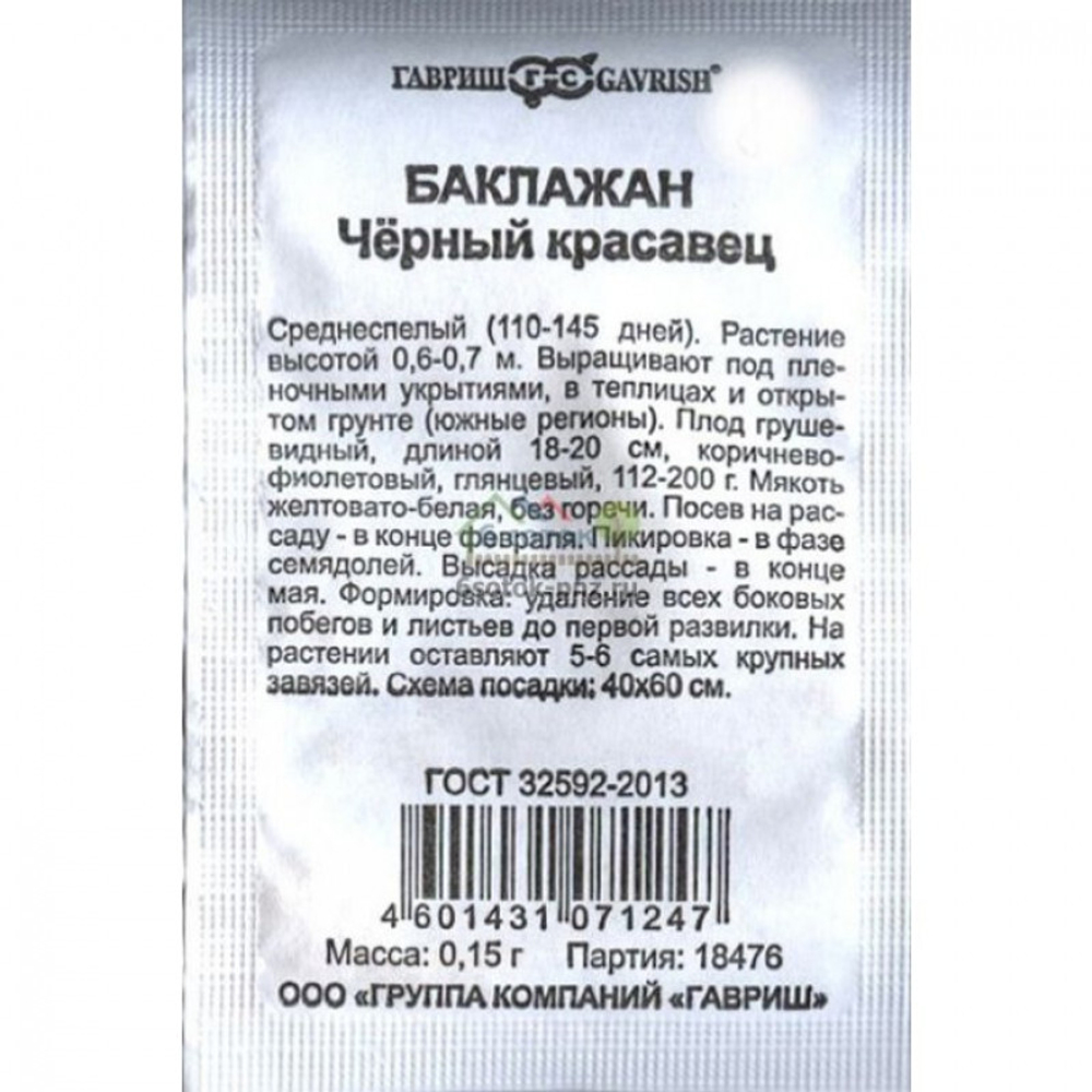 661227188_baklazhan-chernyj-krasavets-800x800