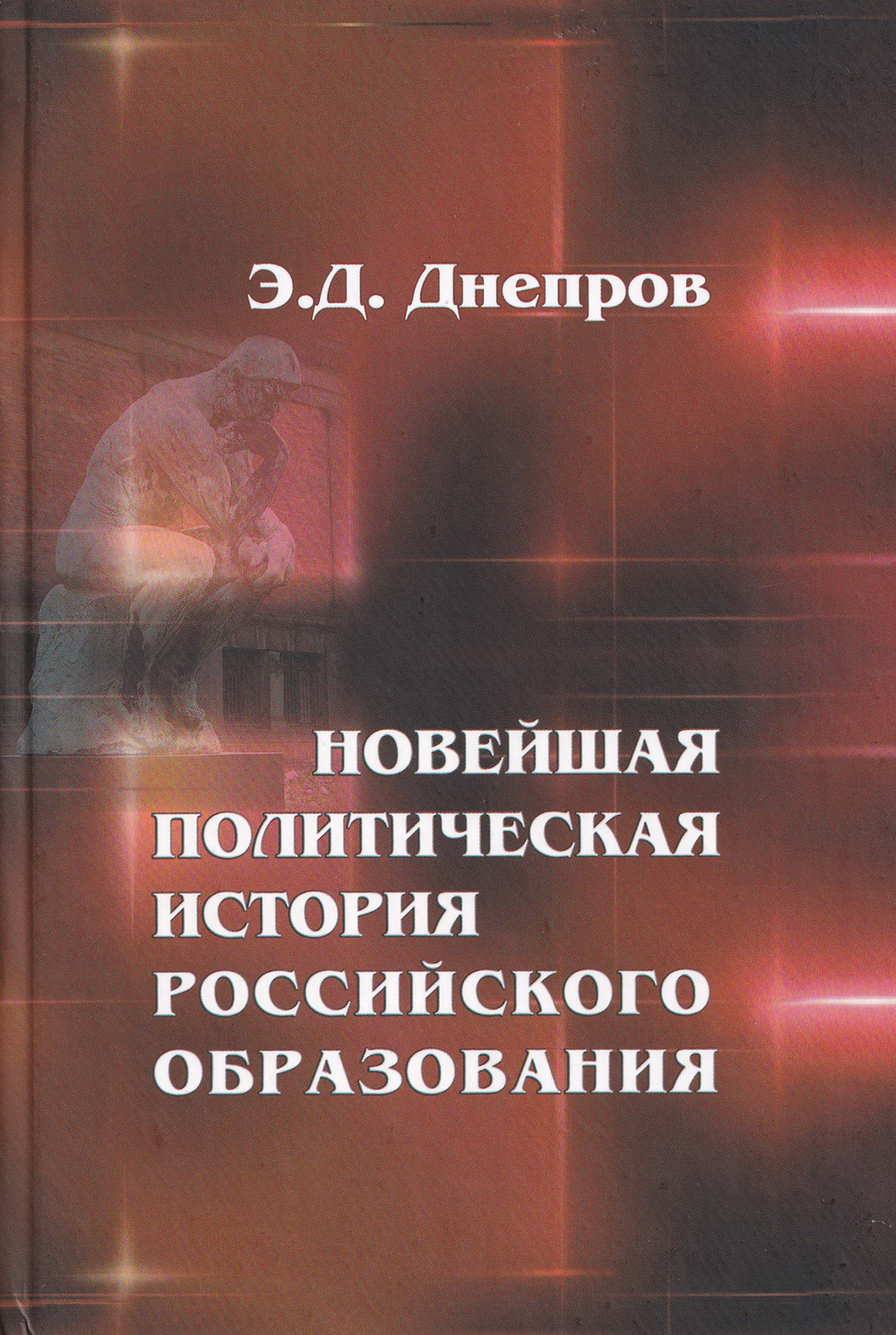 Новейшая политическая история российского образования