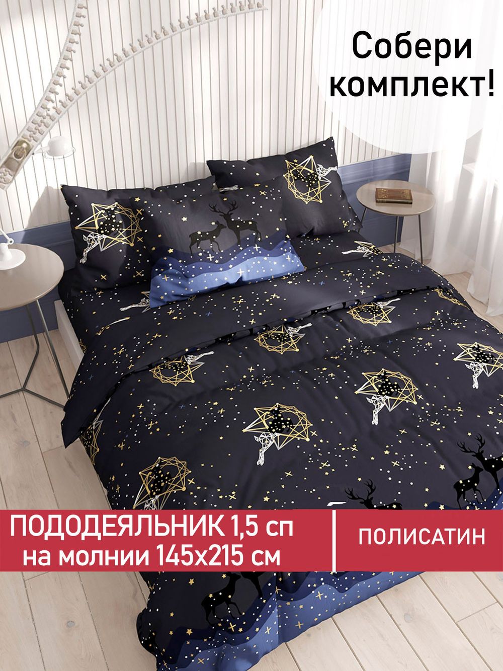 Пододеяльник Полисатин Мечта "Звездный олень" 1,5-спальный на молнии 145x215 см