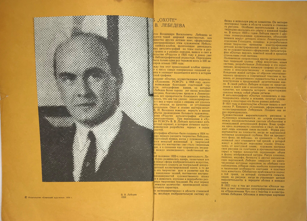 Лебедев В.В. Охота. Избранные детские книги советских писателей. М.,  изд. Советский художник. 1979г