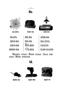 Наглядный русский букварь и первая книга для чтения и практических упражнений в русском языке для инородцев | Михеев Иван Степанович