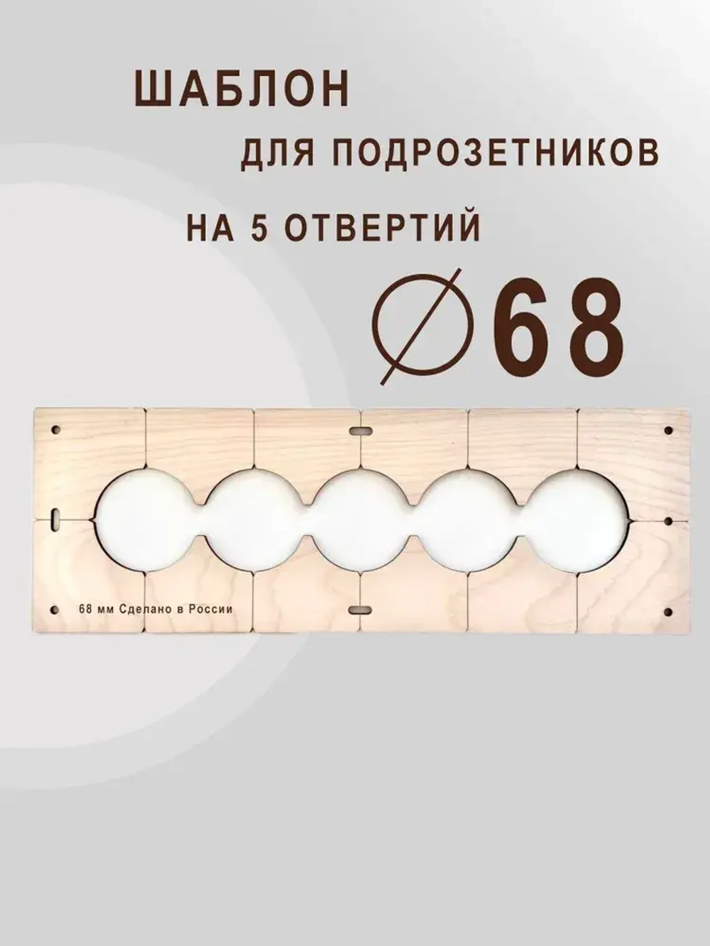 Кондуктор - Шаблон для сверления подрозетников 68 мм - 5 шт от 1 до 5 отверстий - 5 шт от 1 до 5 отверстий