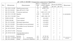 ДС-1856 21.00.000 Установка сушильного барабана