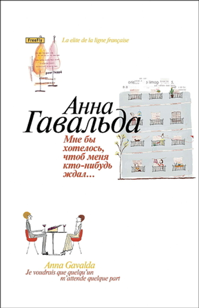 Мне бы хотелось, чтоб меня кто-нибудь где-нибудь ждал