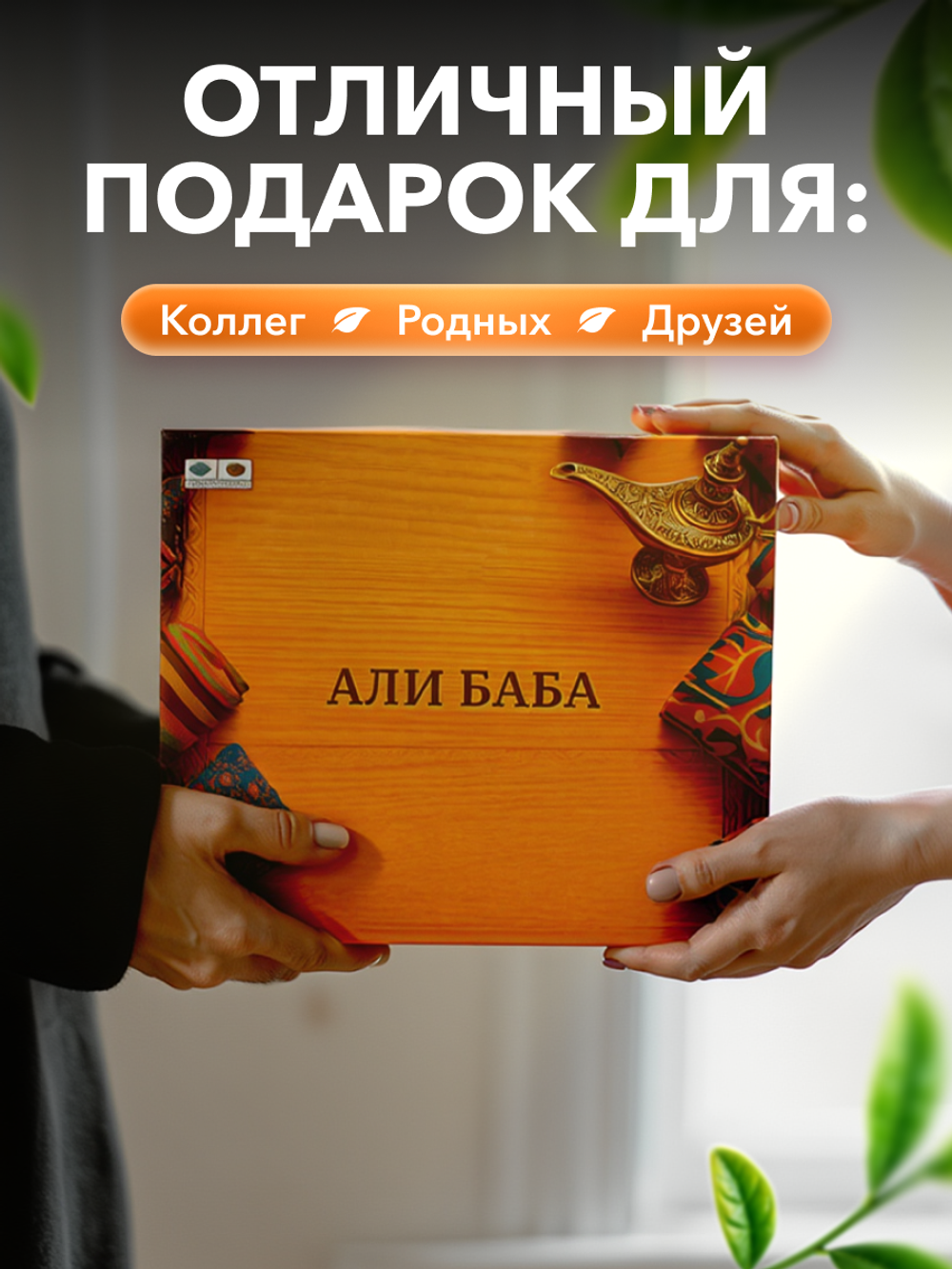 Подарочный набор Али-Баба 9 чаев