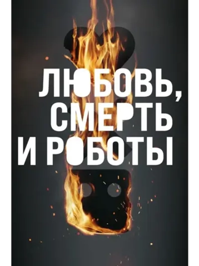 Любовь. Смерть. Роботы, 1 сезон (КИНО USB)