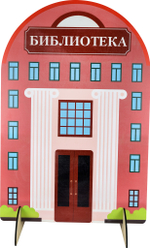 Ширма для сюжетно-ролевых игр односторонняя