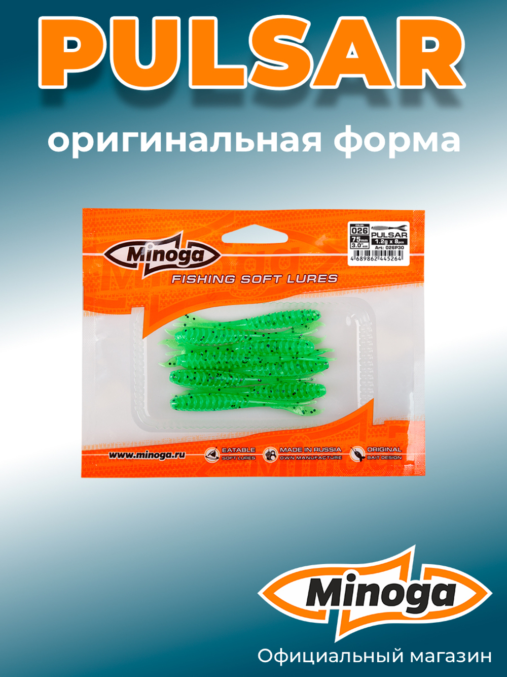Силиконовая приманка PULSAR 3,0"(8шт) 75мм, цвет 026