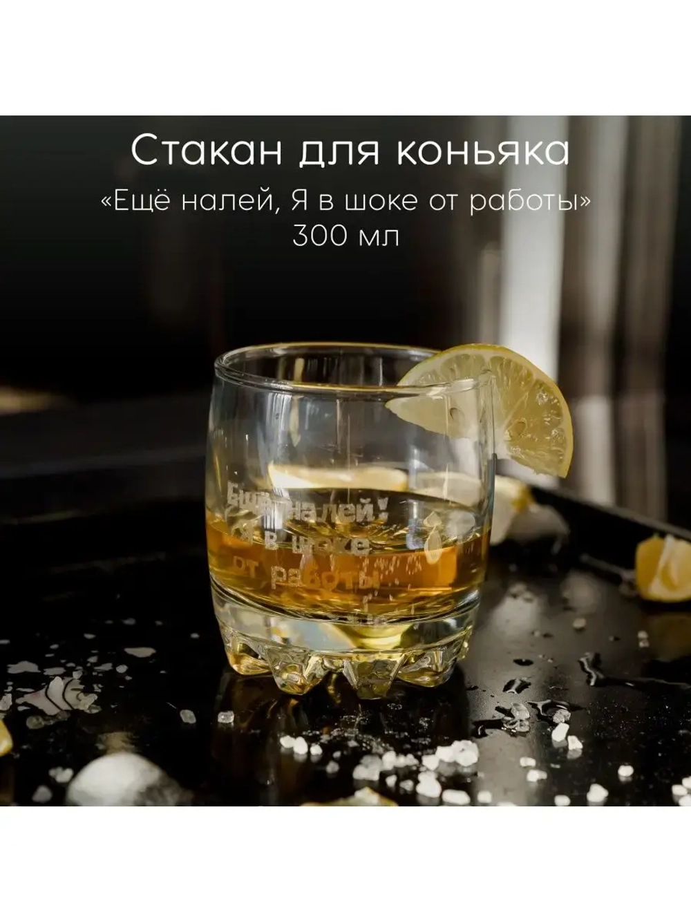 Стакан для коньяка с гравировкой 300 мл