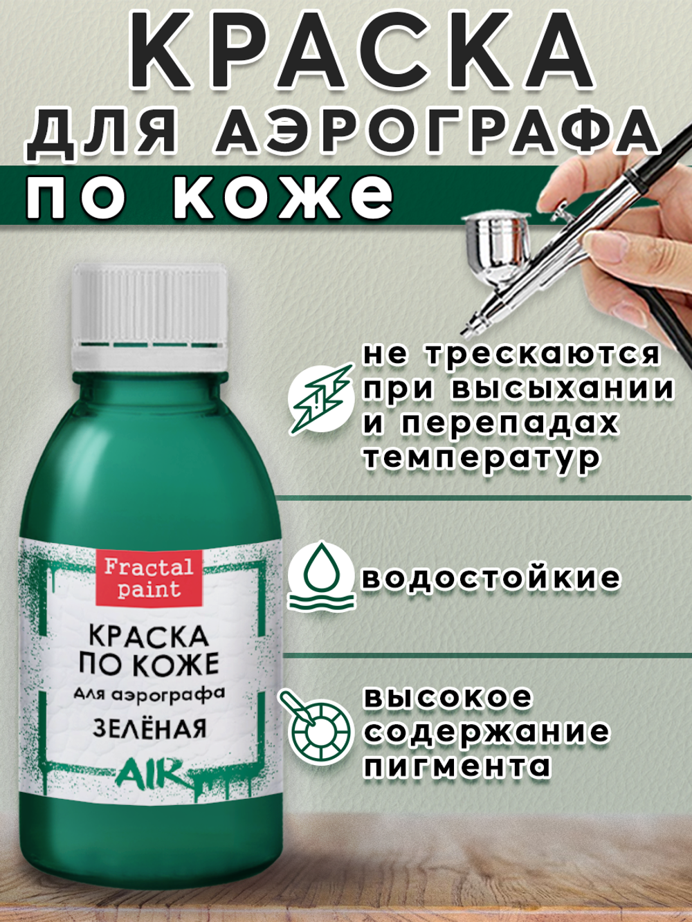 Краска для аэрографа по коже «Зелёная»