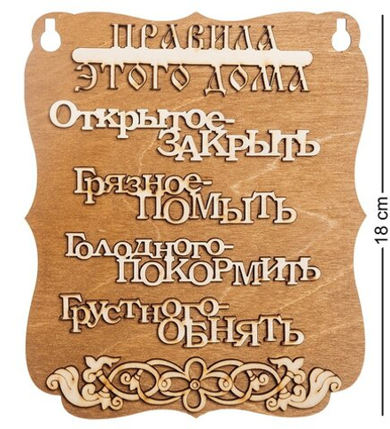 КФ- 57/3 Панно «Правила этого дома»
