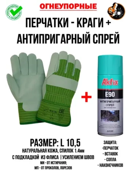 Краги сварщика комплект с антипригарным спреем
