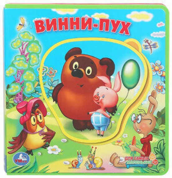Винни-пух. Союзмультфильм