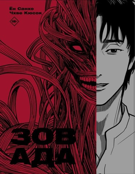 Зов Ада. Том 1. Ён Санхо, Чхве Кюсок