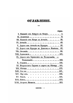 Путешествие к семи церквам, упоминаемым в Апокалипсисе | А. С. Норов