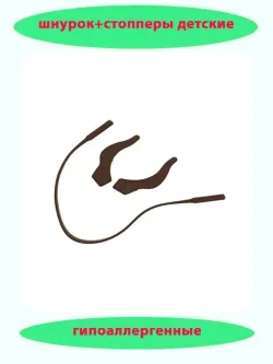 Шнурок для очков