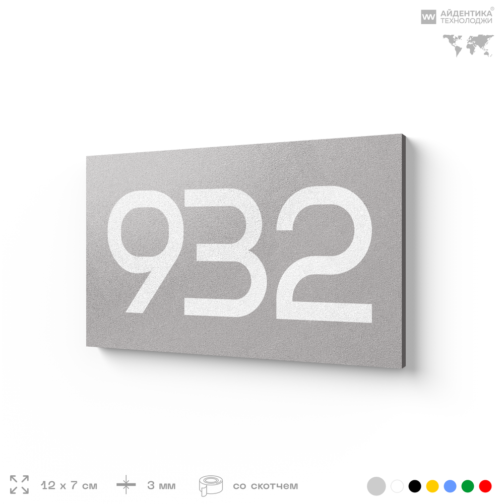 Номер на дверь 932, табличка на дверь для офиса, квартиры, кабинета, аудитории, склада, серая 120х70 мм, Айдентика Технолоджи