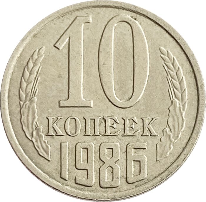 10 копеек 1986