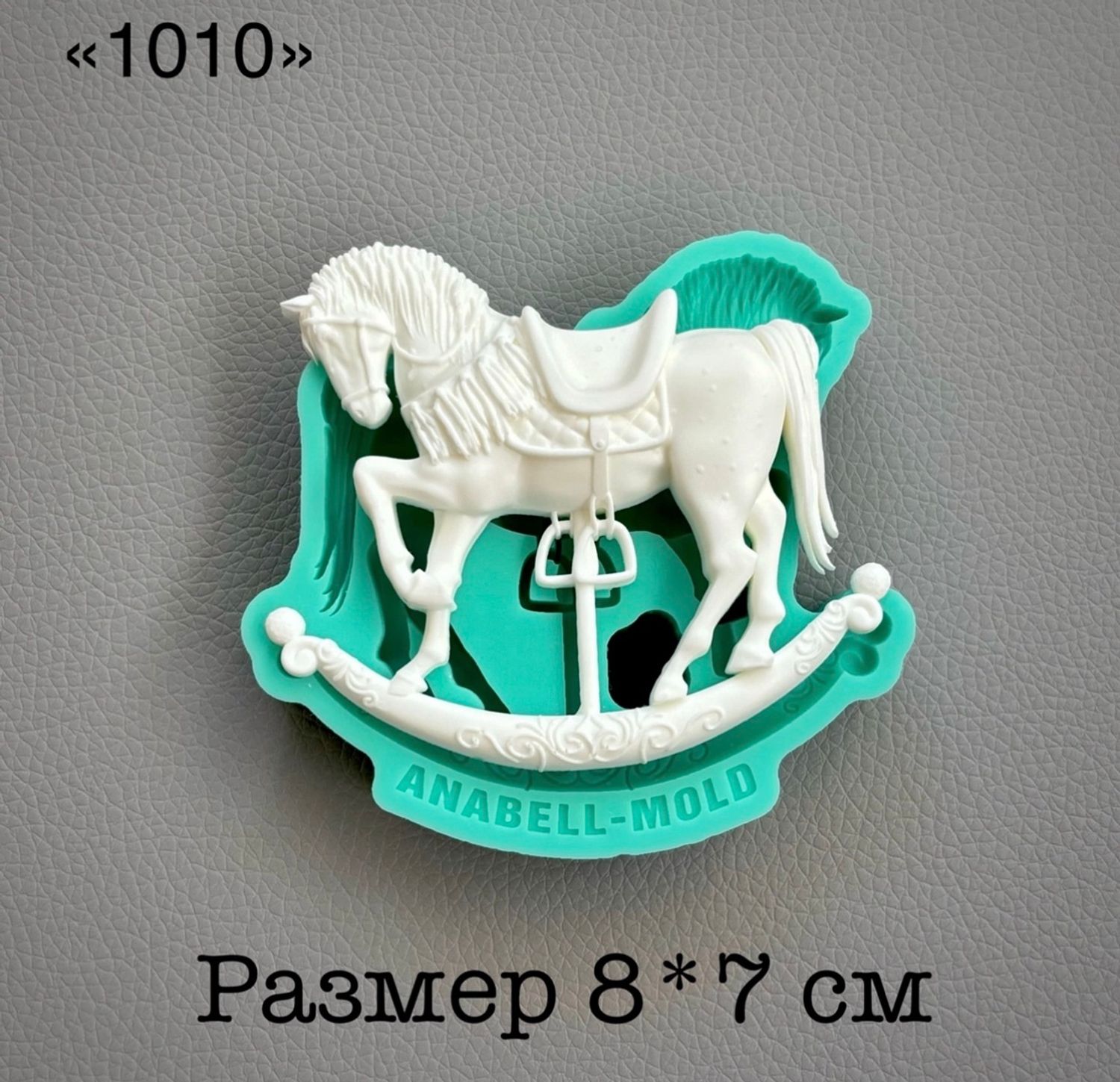 молд ТС №1010 (8*7см)