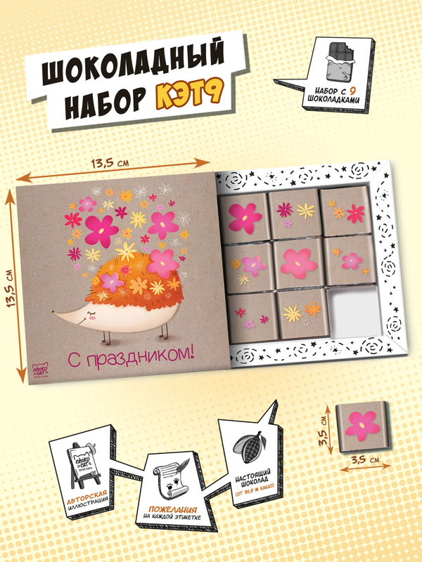 Кэт 9, ЁЖ С ЦВЕТАМИ, молочный шоколад, 45 г, TM Chokocat