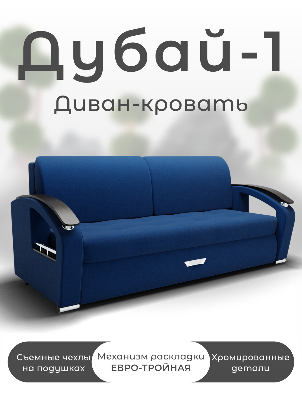 Диван Дубай-1