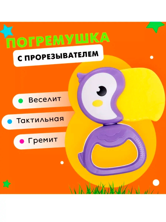 Погремушка с прорезывателем Туканчик