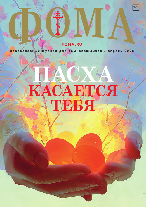 Журнал «Фома» № 4 (276) апрель 2026 г.