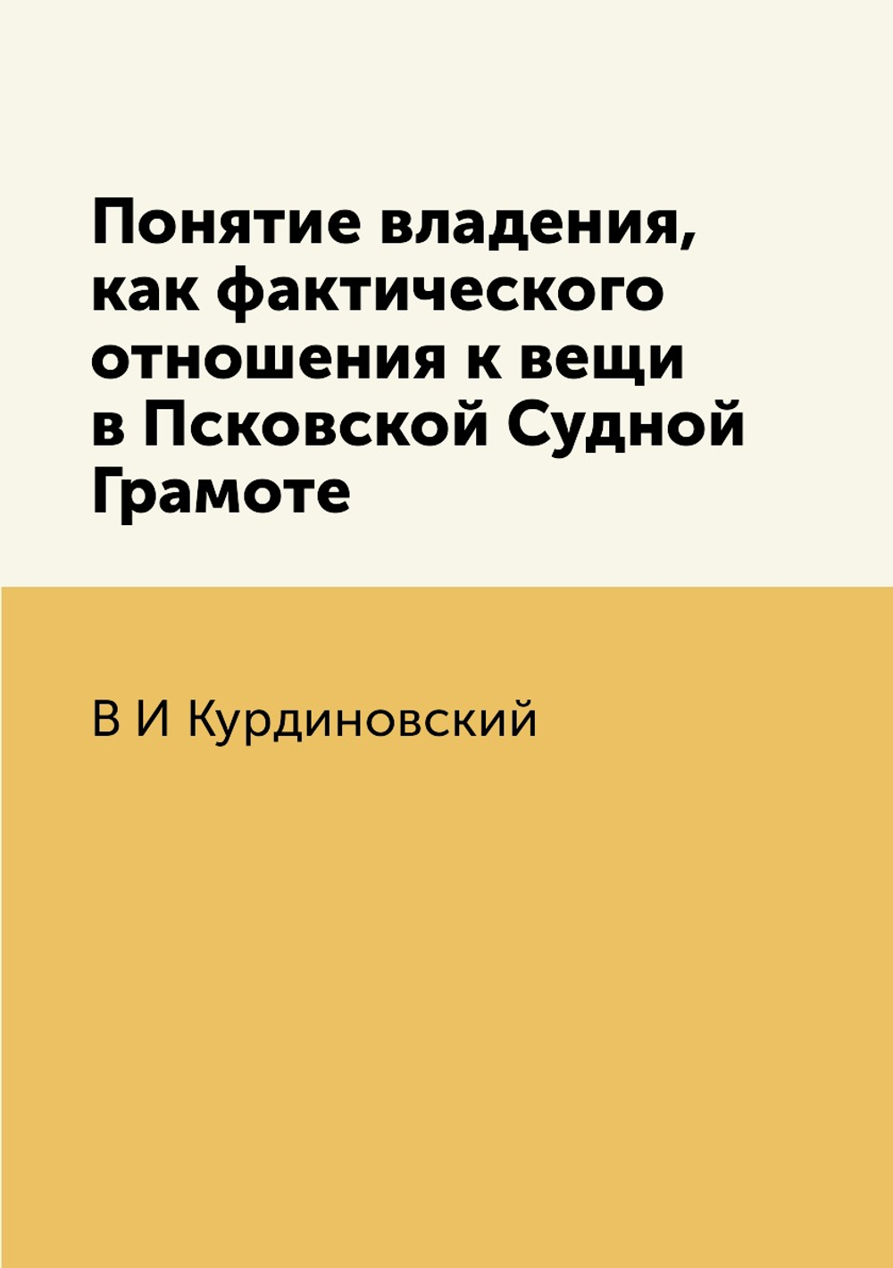 Понятие владения, как фактического отношения к вещи в Псковской Судной Грамоте | В.И. Курдиновский