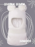 Шапка шлем детская зимняя вязаная