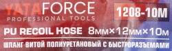 Шланг витой полиуретановый 8 х 12мм х 10м с быстроразъемами YATAFORCE YF-1208-10M