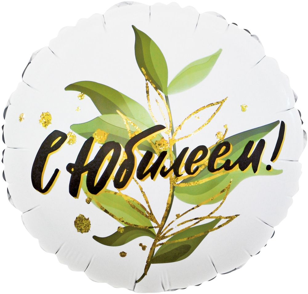 Шар (18"/46 см) Круг, С Юбилеем (изящные листья), 1 шт. в упак.