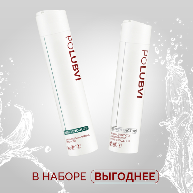 Набор шампунь для защиты от перхоти ANTI-DANDRUFF и бальзам для роста и объема волос, против выпадения GROWTH FACTOR