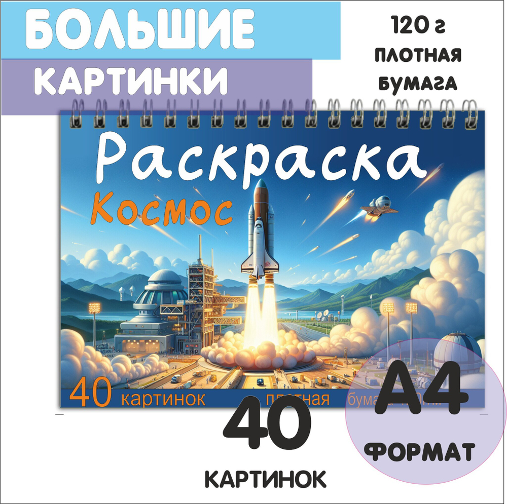 Раскраска А4 120г "Космос" для взрослых и детей от 5+ лет, 40 листов, плотная бумага