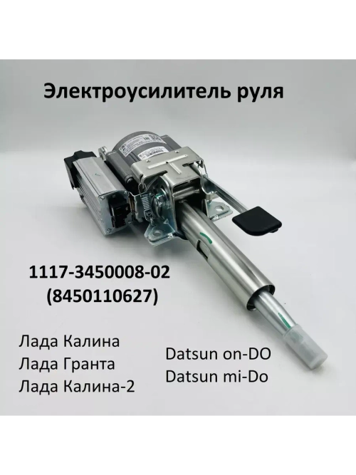 Электроусилитель руля Лада Калина, Гранта 1117-3450008-02