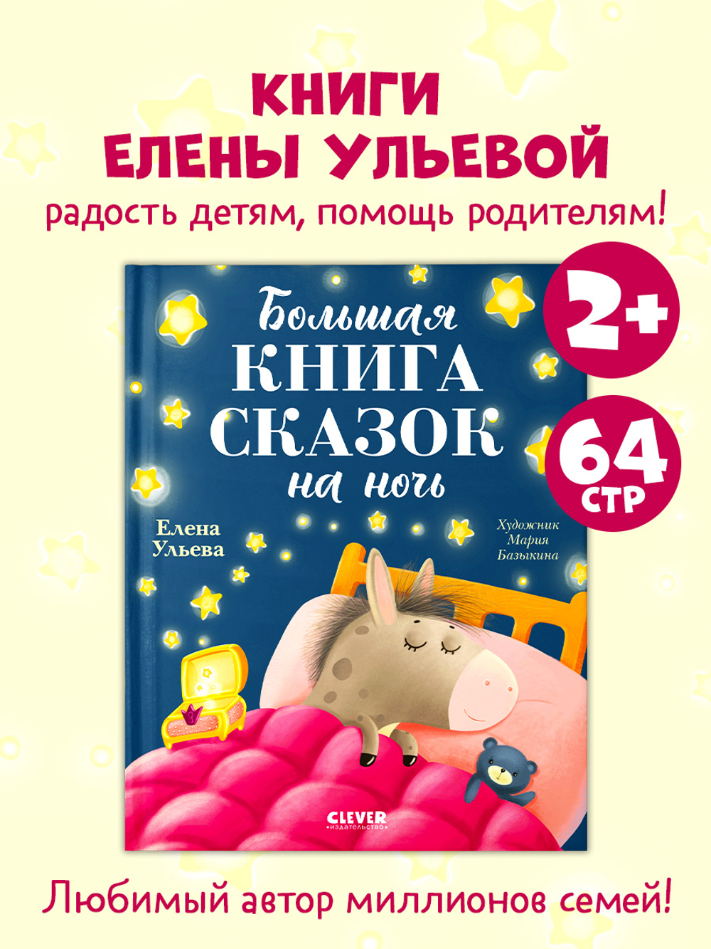 Большая сказочная серия. Большая книга сказок на ночь